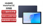 华为HUAWEI MatePad SE（Ags3K-W20）和华为（HUAWEI）MatePad 11英寸维护简便性上哪个更胜一筹？质量方面哪个选择更合适？